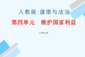 八年级道德与法治上学期期末复习：第4单元维护国家利益视频封面