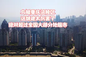 航拍重庆涪陵区,这城建绝对超过多数地级市，涪陵榨菜你吃过吗？视频封面