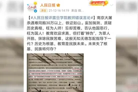 人民日报评震旦学院教师错误言论：质疑历史真相，枉为人师！视频封面
