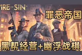 幽浮+黑帮？P社新作《罪恶帝国》来了，经营类战棋游戏吧[(PC)]视频封面