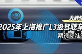 大胖快说|上海2025实现L3级别自动驾驶视频封面