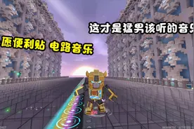 迷你世界：心愿便利贴 电路音乐 这才是猛男该听的音乐视频封面