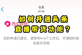 如何开通今日头条直播带货功能？填一个表格就可以，太简单了！视频封面