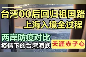 台湾00后回归祖国路：上海入境过程全记录，两岸防疫流程真实对比视频封面