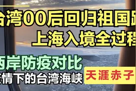 台湾00后回归祖国路：上海入境过程全记录，两岸防疫流程真实对比视频封面