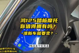 钱江鸿125踏板摩托车值得拥有吗？为什么准新车就要卖？