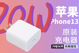 日系改国产！拆解苹果iPhone13原装20W充电器，这颗国产电容亮了视频封面