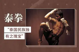“泰国民族独有之瑰宝”-——泰拳视频封面