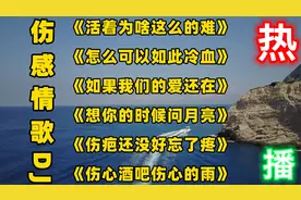 2021【爆红伤感情歌】《活着为啥这么的难》《怎么可以如此冷血》