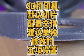 3D打印机默认切片配置文件建议单独修改的五项设置视频封面