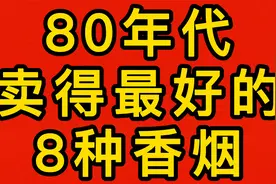 80年代卖得最好的8种香烟，你知道吗视频封面