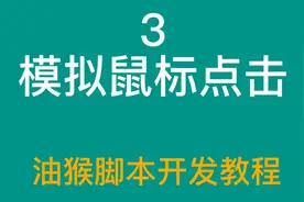 网页自动点击-油猴脚本开发教程视频封面