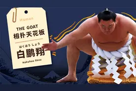 【相扑天花板】 现实版肉弹战车，蒙古浩克｜第69代横纲白鹏翔视频封面