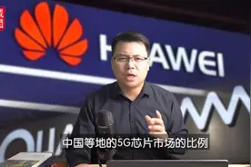 中芯国际净利暴增664%，高通警告美政府：赶紧批准卖5G芯片给华为视频封面