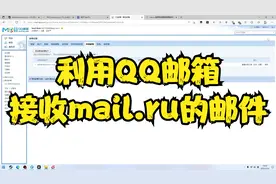 利用QQ邮箱接收mail.ru邮件视频封面