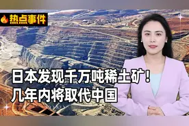 日本发现千万吨稀土矿！几年内将取代中国，储量足够世界用上百年视频封面