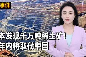 日本发现千万吨稀土矿！几年内将取代中国，储量足够世界用上百年视频封面