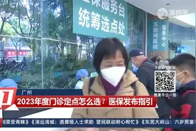 广州：2023年度门诊定点怎么选？医保发布指引视频封面
