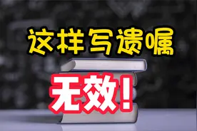 自书遗嘱一定要符合这三个条件，否则遗嘱无效