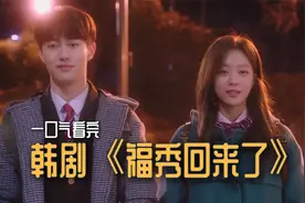 韩剧《福秀回来了》：老师爱上自己的学生，代入感极强！视频封面