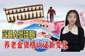 通知！企退人员养老金领取资格认证发生变化，注意这三点视频封面
