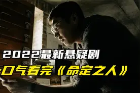 一口气看完悬疑剧《命定之人》完整版全集解说，细思极恐全程高能视频封面