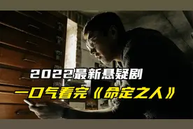 一口气看完悬疑剧《命定之人》完整版全集解说，细思极恐全程高能视频封面