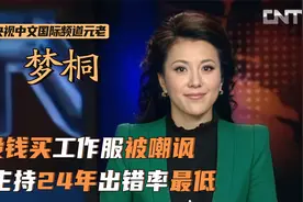 梦桐：主持24年出错率最低！因没钱买工作服被嘲讽，45岁风采依旧视频封面