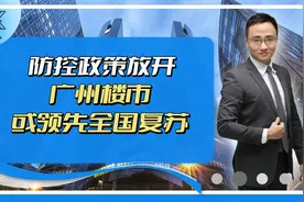 防控政策放开，广州楼市或领先全国复苏视频封面