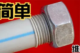 一种更方便的连接办法 PPR水管维修视频封面