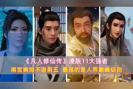 凡人修仙传：漫版11大强者，南宫婉排不进前五，最强的是人界巅峰视频封面