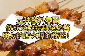 5种酱料复配，做成这款特制烧烤酱，朋友的店火爆的秘密！视频封面