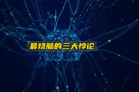 人类史上最烧脑的三大悖论，超出你的想象！视频封面