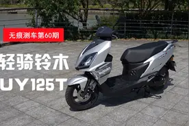 无痕测车第60期：铃木UY125T测评，整体不错视频封面