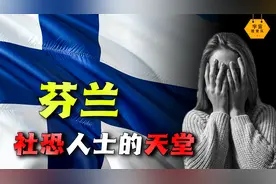 你是社恐吗？社恐人士的天堂芬兰，竟和华夏民族有血缘关系？视频封面