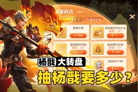 抽杨戬永曜之星要花多少钱？这个皮肤太贵了！