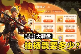 抽杨戬永曜之星要花多少钱？这个皮肤太贵了！