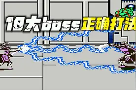 【忍者神龟2】10个boss的正确打法，小时候你玩对了吗？视频封面