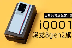 跑分超133万，新一代骁龙8gen2旗舰机iQOO 11来了视频封面