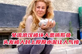 女流浪汉头发脏乱打结被坏人封水泥，遇善良托尼为其改造大变样