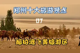 郑州十大旅游景点（七）孤柏渡飞黄旅游区视频封面
