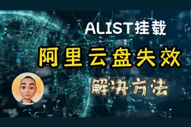 alist挂载阿里云盘失效的解决方法。