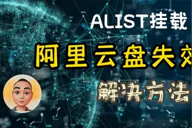 alist挂载阿里云盘失效的解决方法。视频封面