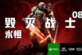 08《毁灭战士:永恒》4KHDR源】全收集困难精剪辑中文剧情攻略解说视频封面