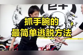 一旦被人抓住胳膊，这是最简单的逃脱术，小白也能学会