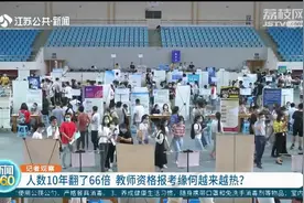人数10年翻了66倍！教师资格报考为何越来越热？视频封面