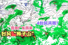 17号台风“狮子山”即将上线，直奔广东而来，多个台风正在酝酿视频封面