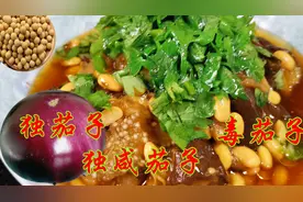 老北京独茄子：一个茄子一把黄豆做出的美味