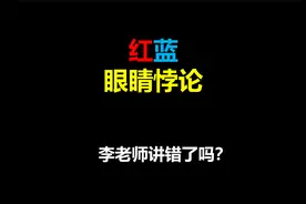 红眼睛蓝眼睛悖论，李永乐老师讲错了吗？非常烧脑视频封面