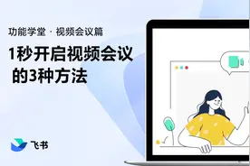 飞书新手指南：1秒开启视频会议，随时随地轻松沟通